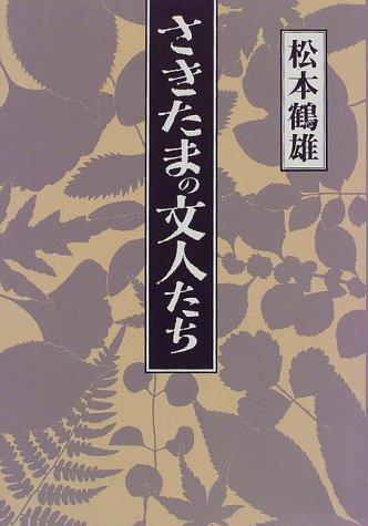 Sakitama no bunjintachi by Tsuruo Matsumoto cover