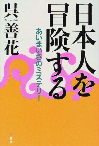 Nihonjin o bokensuru by Son-hwa O cover