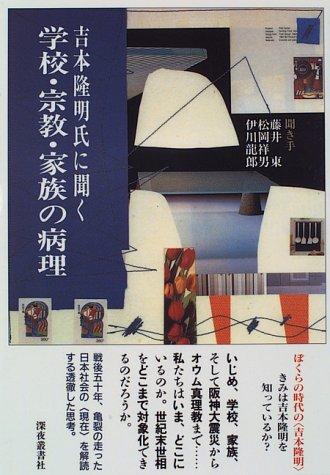 Gakko, shukyo, kazoku no byori by Yoshimoto, Takaaki cover