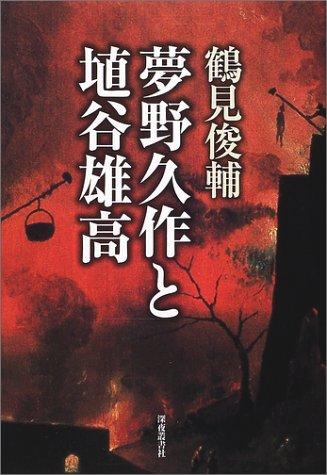 Yumeno Kyusaku to Haniya Yutaka by Tsurumi, Shunsuke cover