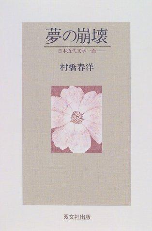 Yume no hokai by Harumi Murahashi cover