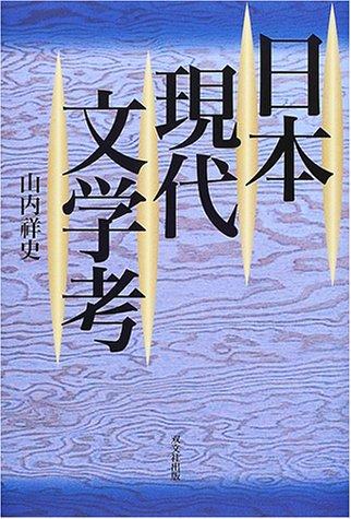 Nihon gendai bungaku ko