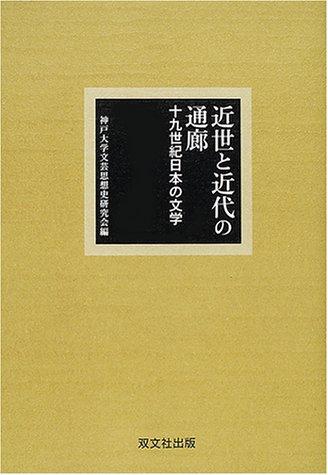 Kinsei to kindai no tsūrō by  cover