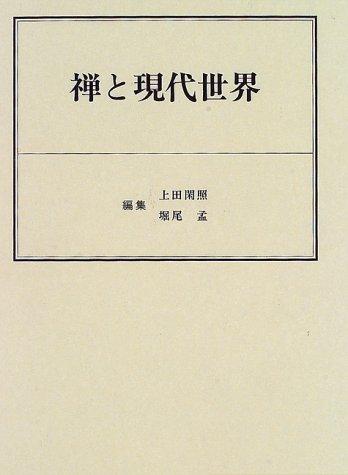 Zen to gendai sekai by Ueda, Shizuteru cover