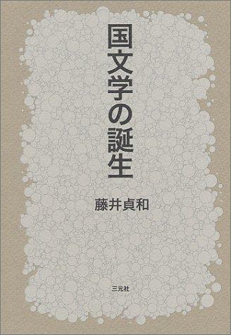 Kokubungaku no tanjō by Sadakazu Fujii cover