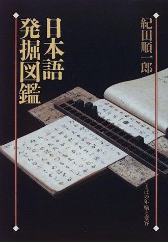 Nihongo hakkutsu zukan by Junichiro Kida cover