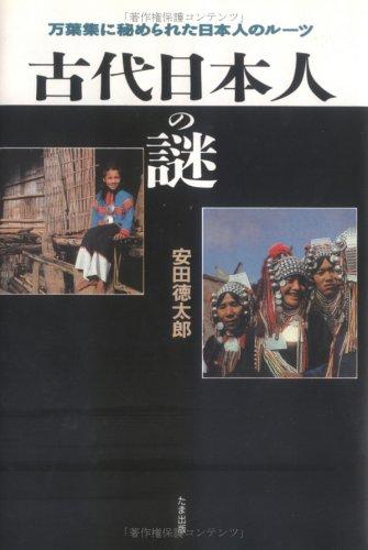 Kodai Nihonjin no nazo by Tokutaro Yasuda cover