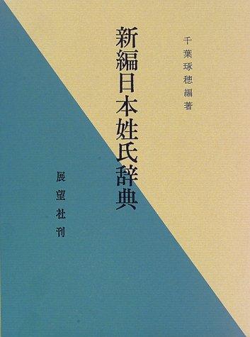 Shinpen Nihon seishi jiten by Chiba, Takuho cover