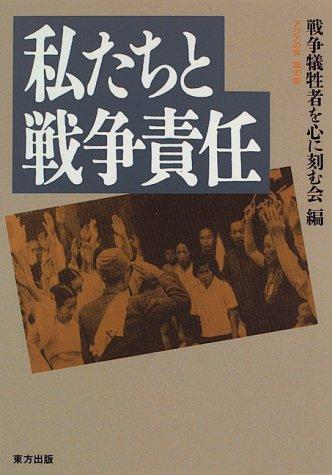 Watakushitachi to sensō sekinin by Forum to Ponder on the War Victims in the Asian-Pacific Region and Engrave it in Our Mind (10th 1995 Japan) cover