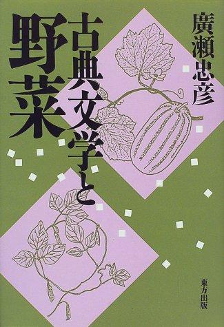 Koten bungaku to yasai by Tadahiko Hirose cover
