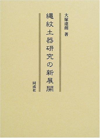 Jomon doki kenkyu no shintenkai by Tatsuro Otsuka cover