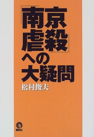 "Nankin gyakusatsu" e no daigimon by Toshio Matsumura cover