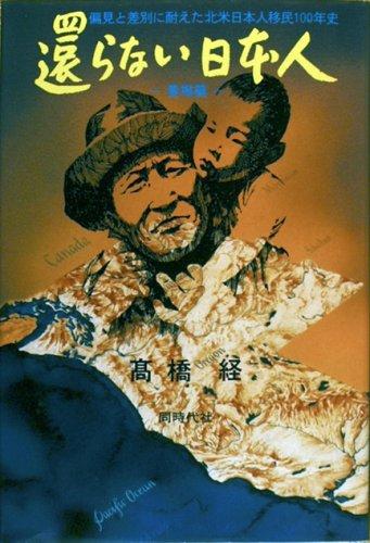 Kaeranai Nihonjin by Kyo Takahashi cover