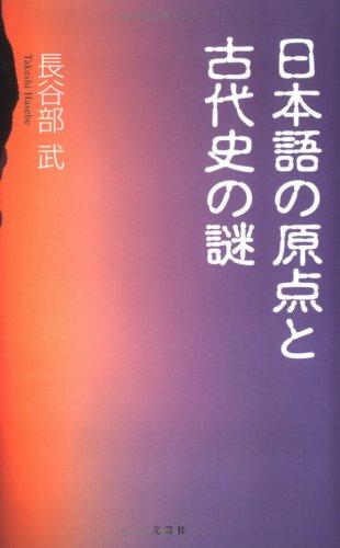 Nihongo no genten to kodaishi no nazo by Takeshi Hasebe cover