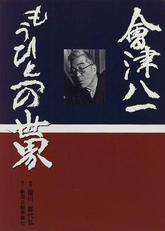 Aizu Yaichi, mo hitotsu no sekai