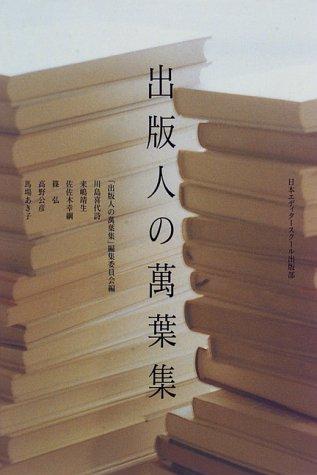 Shuppanjin no Manyōshū by Kiyoshi Kawashima cover