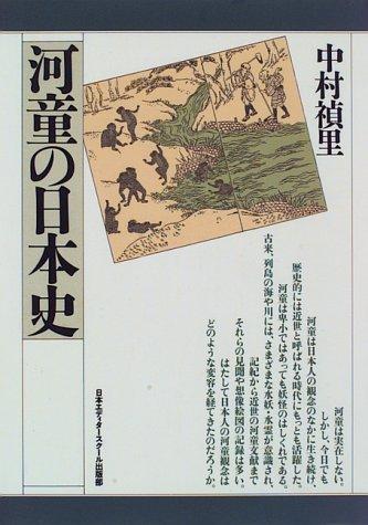 Kappa no Nihon shi by Nakamura, Teiri cover
