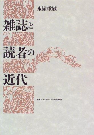Zasshi to dokusha no kindai by Shigetoshi Nagamine cover