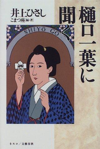 Higuchi Ichiyō ni kiku by Hisashi Inoue cover