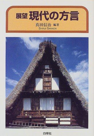 Tenbo gendai no hogen by Sanada, Shinji cover