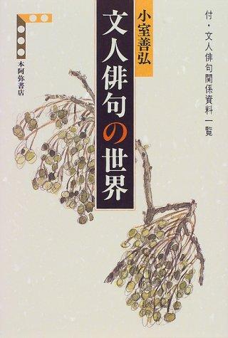Bunjin haiku no sekai by Komuro, Yoshihiro cover