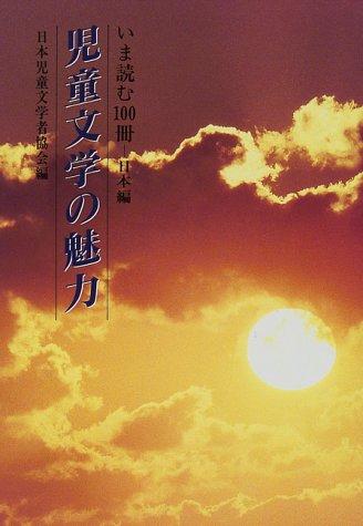 Jidō bungaku no miryoku by Nihon Jidō Bungakusha Kyōkai cover