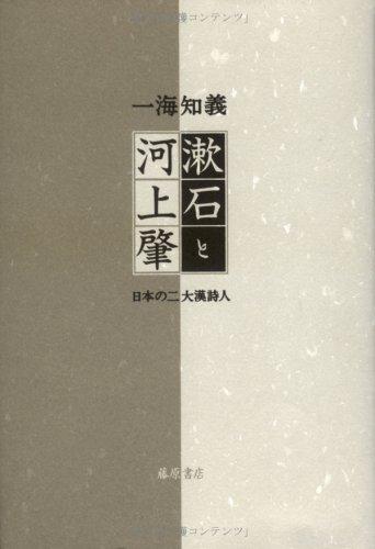Soseki to Kawakami Hajime