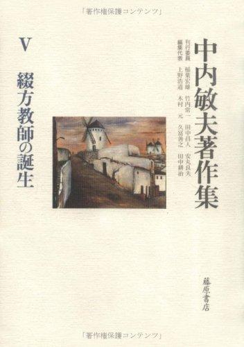 Tsuzurikata kyoshi no tanjo by Nakauchi, Toshio cover