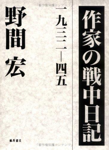 Sakka no senchū nikki, 1932-45 by Noma, Hiroshi cover