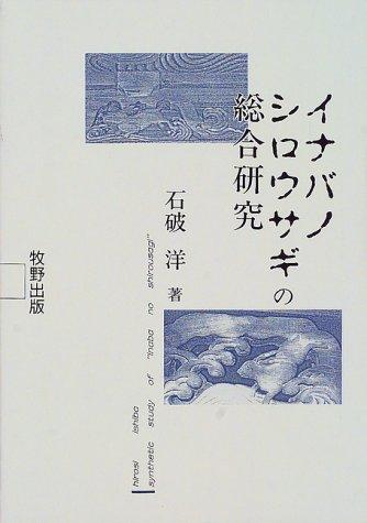 Inaba no shirousagi no sogo kenkyu by Hiroshi Ishiba cover