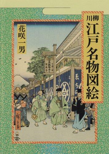 Senryū Edo meibutsu zue