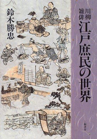Senryu zappai Edo shomin no sekai by Suzuki, Katsutada cover