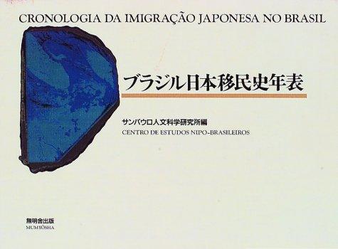 Burajiru Nihon iminshi nenpyō by Tomoo Handa cover