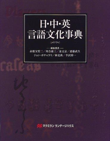 Nichi-Chū-Ei gengo bunka jiten by Akasofu, Tetsuji cover