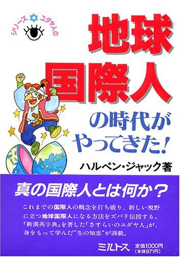 Chikyu kokusaijin no jidai ga yatte kita! (Shirizu Yudayajin no me) by Jack Halpern cover