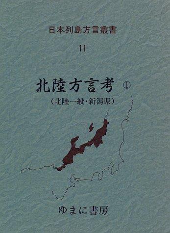 Hokuriku hōgen kō by Fumio Inoue cover