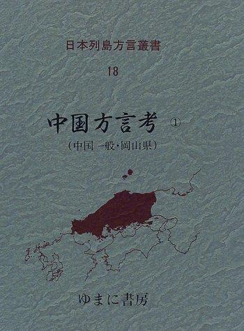 Chūgoku hōgen kō by Fumio Inoue cover