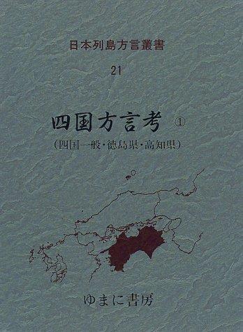 Shikoku hōgen kō by Fumio Inoue cover