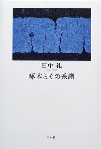 Takuboku to sono keifu
