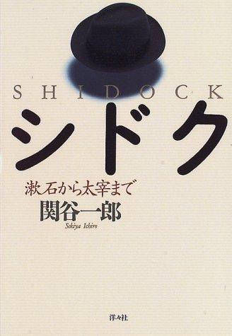 Shidoku by Ichiro Sekiya cover