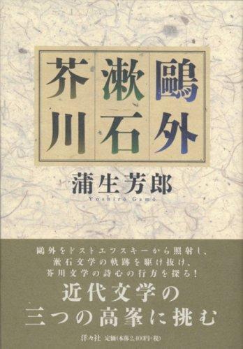 Ogai, Soseki, Akutagawa by Yoshiro Gamo cover