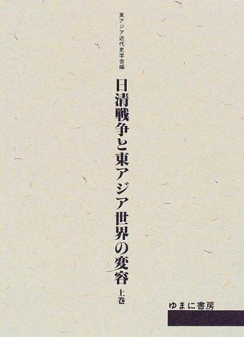 Nisshin Sensō to Higashi Ajia sekai no hen'yō by  cover