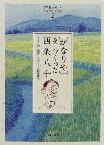 "Kanariya" o tsukutta Saijo Yaso