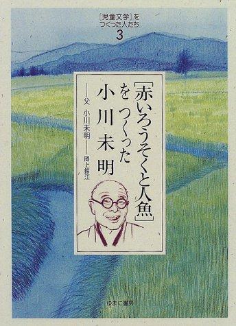 "Akai rosoku to ningyo" o tsukutta Ogawa Mimei