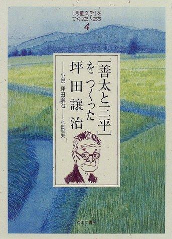 "Zenta to Sanpei" o tsukutta Tsubota Jōji