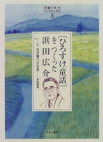 "Hirosuke dowa" o tsukutta Hamada Hirosuke