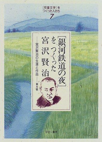 "Ginga tetsudo no yoru" o tsukutta Miyazawa Kenji
