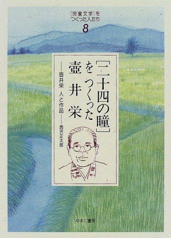 "Nijushi no hitomi" o tsukutta Tsuboi Sakae by Shotaro Nishizawa cover