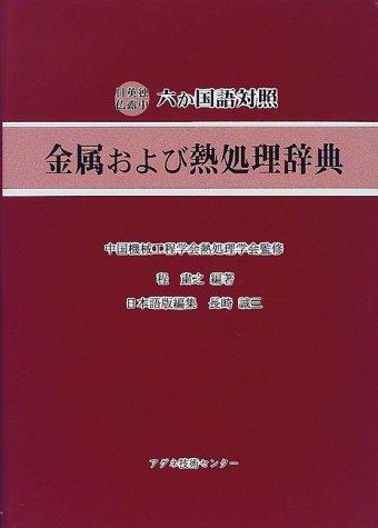 Kinzoku oyobi netsushori jiten by Suzhi Cheng cover