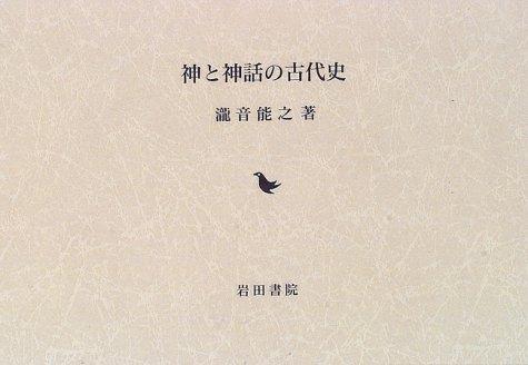 Kami to shinwa no kodaishi by Yoshiyuki Takioto cover